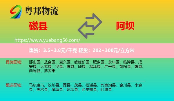 磁縣到阿壩物流