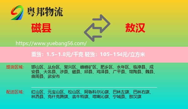 磁縣到敖漢旗物流