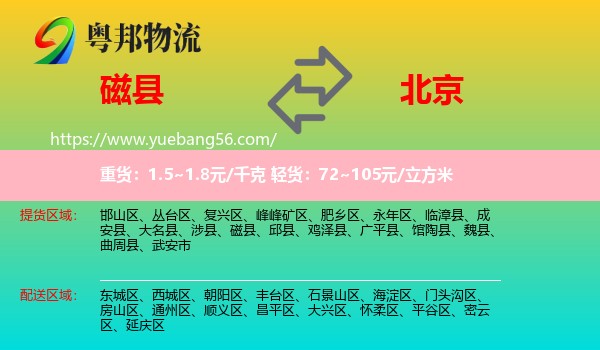 磁縣到北京物流