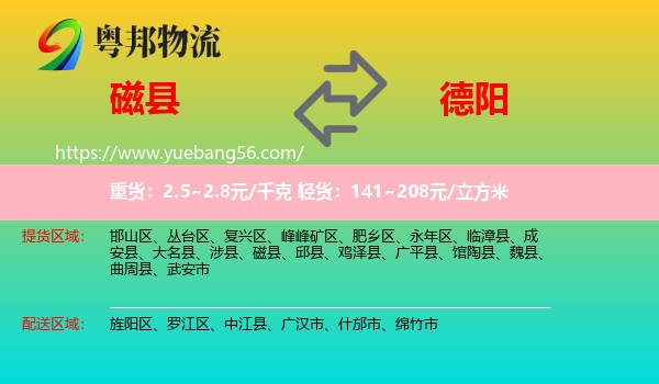 磁縣到德陽(yáng)物流