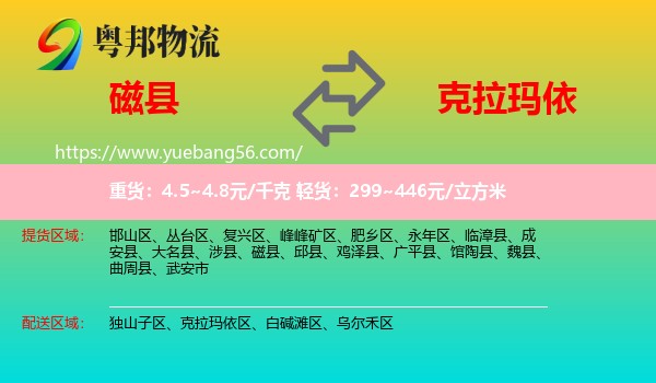 磁縣到克拉瑪依物流