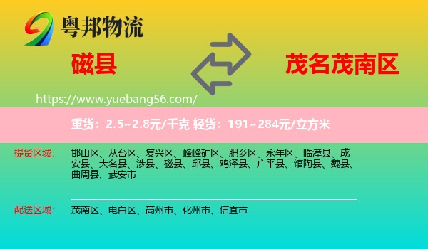 磁縣到茂南區(qū)物流