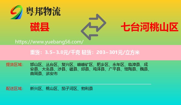 磁縣到桃山區(qū)物流