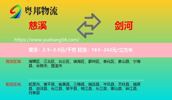 慈溪市到劍河縣物流