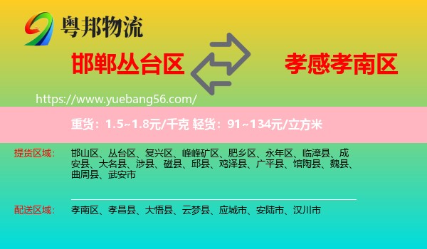 叢臺區(qū)到孝南區(qū)物流