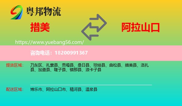 措美縣到阿拉山口市物流