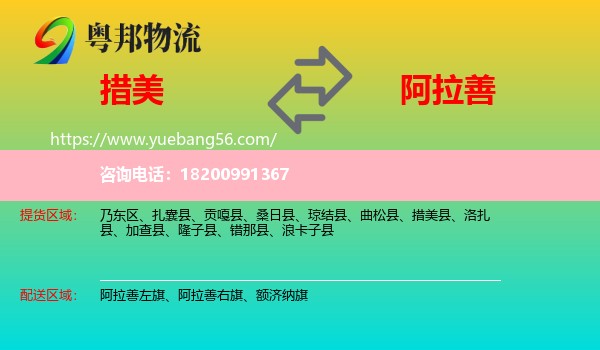 措美縣到阿拉善盟物流