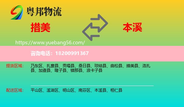 措美縣到本溪物流