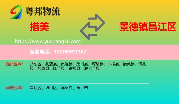 措美縣到昌江區(qū)物流