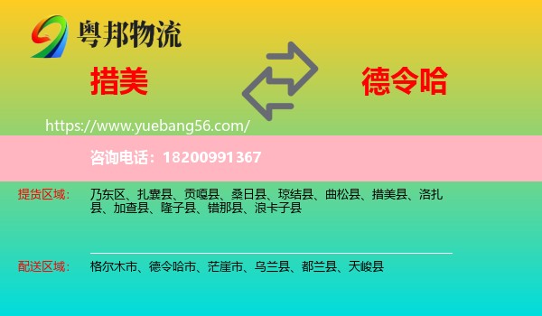 措美縣到德令哈市物流