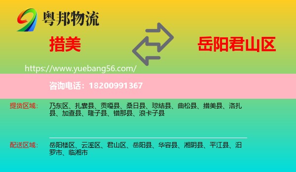 措美縣到君山區(qū)物流