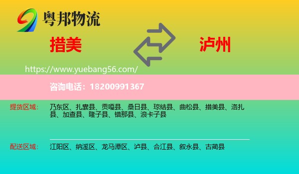 措美縣到瀘州物流