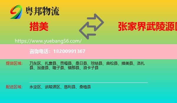 措美縣到武陵源區(qū)物流