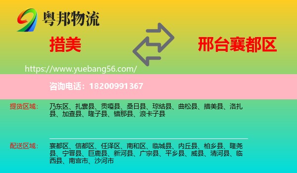 措美縣到襄都區(qū)物流