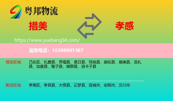 措美縣到孝感物流