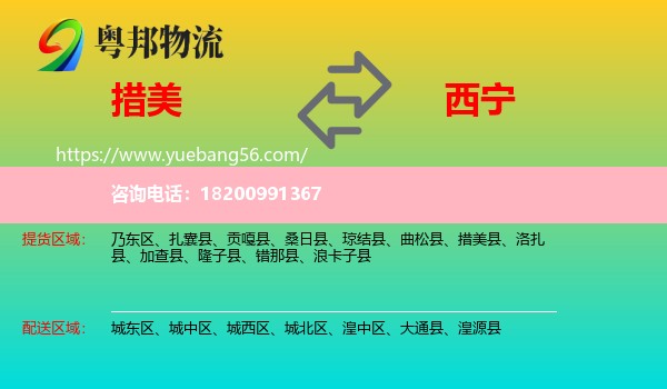措美縣到西寧物流