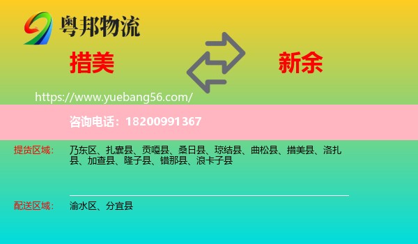 措美縣到新余物流