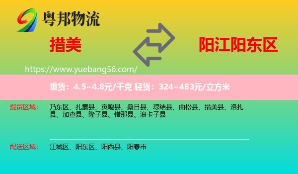 措美縣到陽東區(qū)物流