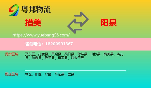 措美縣到陽泉物流