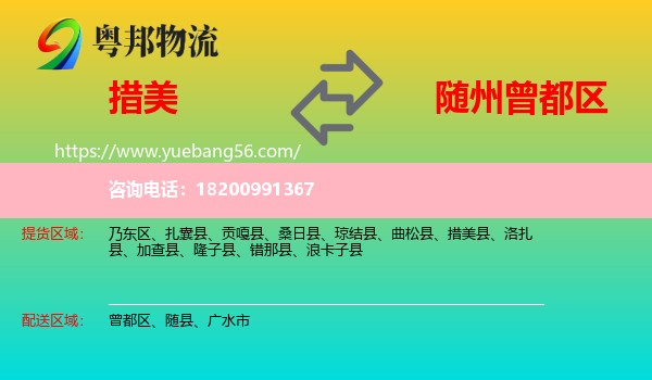 措美縣到曾都區(qū)物流