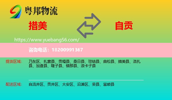 措美縣到自貢物流
