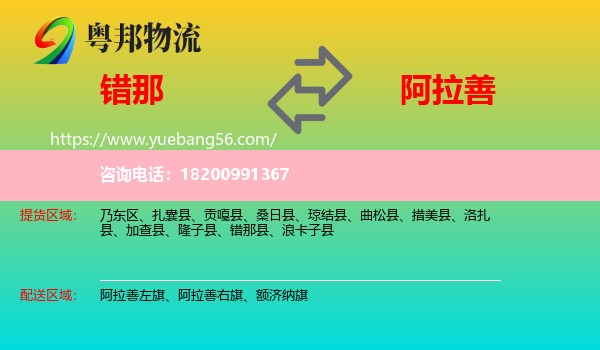 錯那縣到阿拉善盟物流