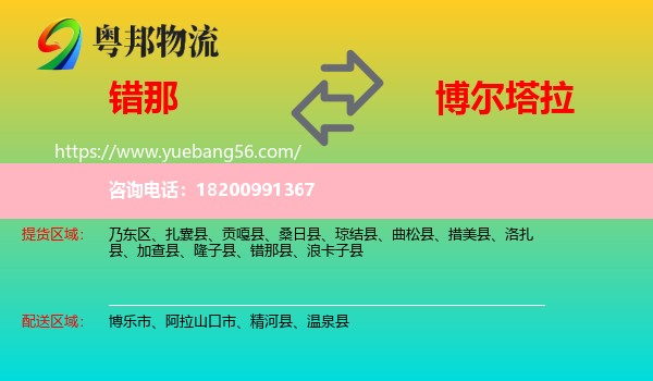 錯那縣到博爾塔拉物流