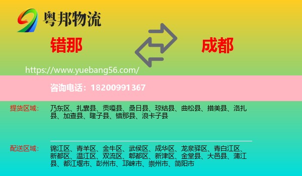 錯那縣到成都物流