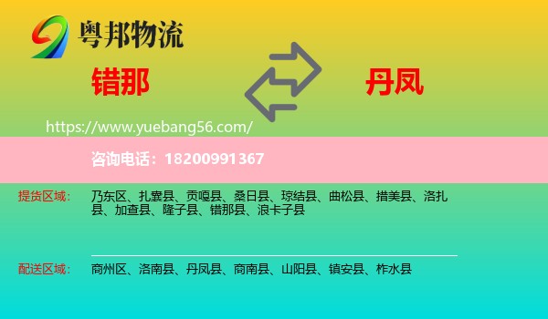 錯(cuò)那縣到丹鳳縣物流
