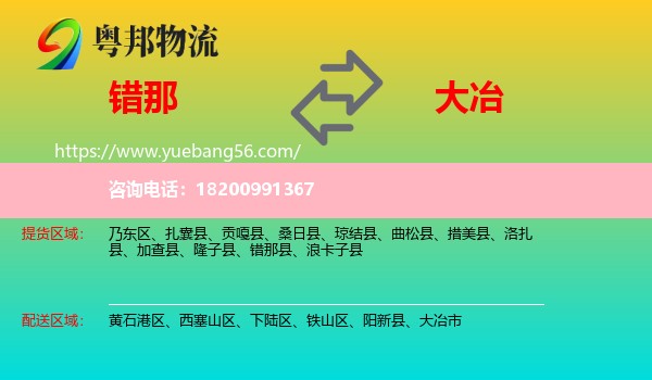 錯(cuò)那縣到大冶市物流