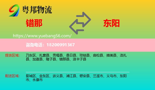 錯(cuò)那縣到東陽(yáng)市物流