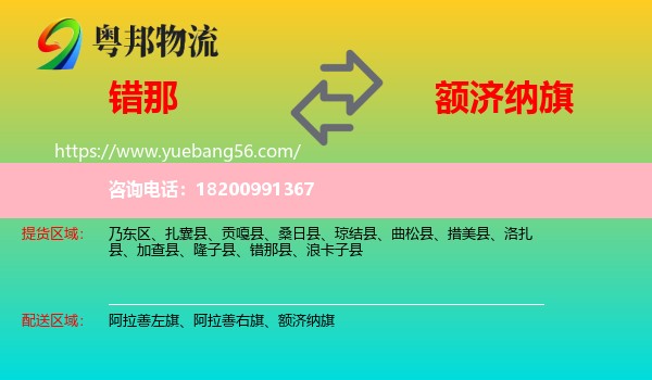 錯(cuò)那縣到額濟(jì)納旗物流