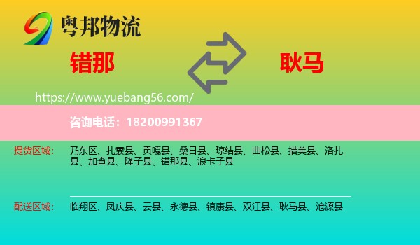 錯(cuò)那縣到耿馬縣物流