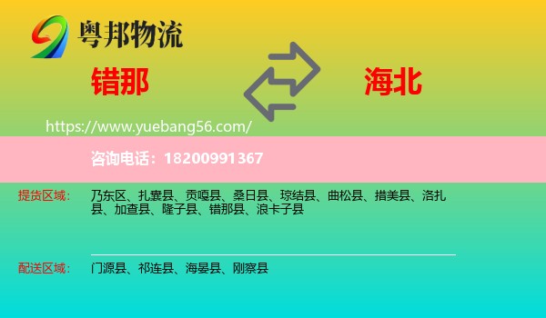 錯那縣到海北物流