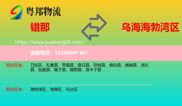 錯(cuò)那縣到海勃灣區(qū)物流