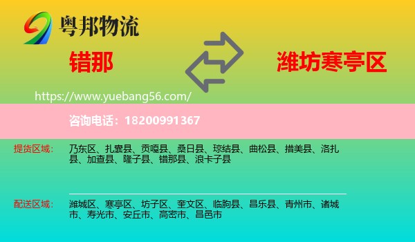 錯(cuò)那縣到寒亭區(qū)物流