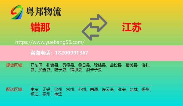 錯(cuò)那縣到江蘇物流