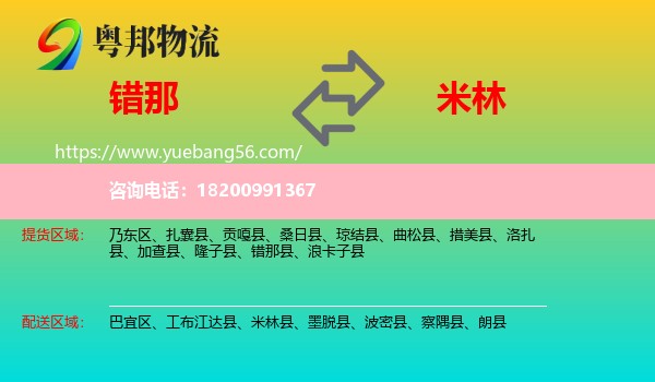 錯那縣到米林縣物流