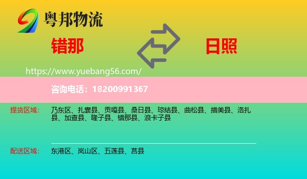 錯(cuò)那縣到日照物流