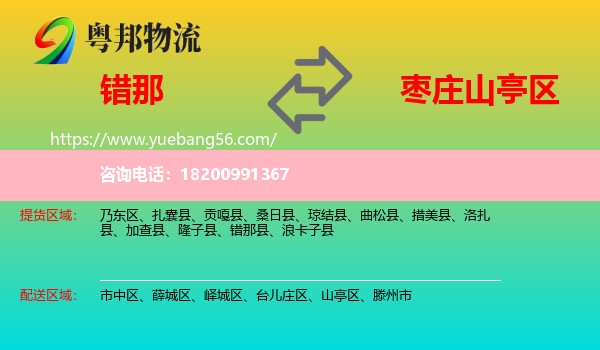 錯(cuò)那縣到山亭區(qū)物流