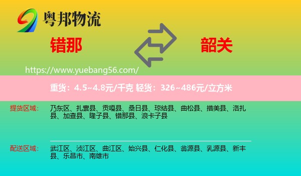 錯那縣到韶關物流