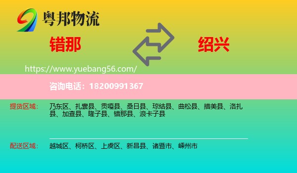 錯(cuò)那縣到紹興物流