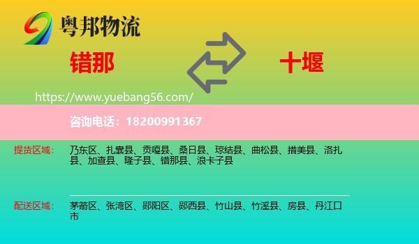 錯那縣到十堰物流