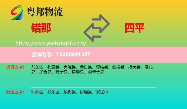 錯(cuò)那縣到四平物流