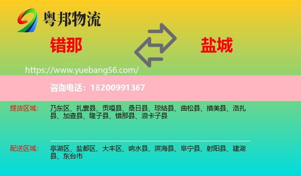 錯那縣到鹽城物流