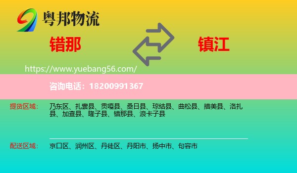 錯(cuò)那縣到鎮(zhèn)江物流