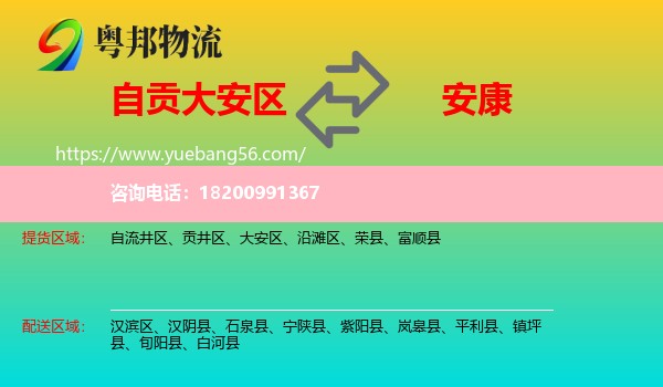 大安區(qū)到安康物流