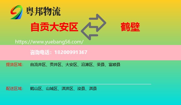 大安區(qū)到鶴壁物流