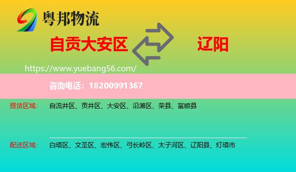 大安區(qū)到遼陽物流