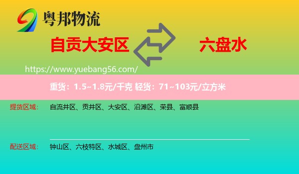 大安區(qū)到六盤水物流